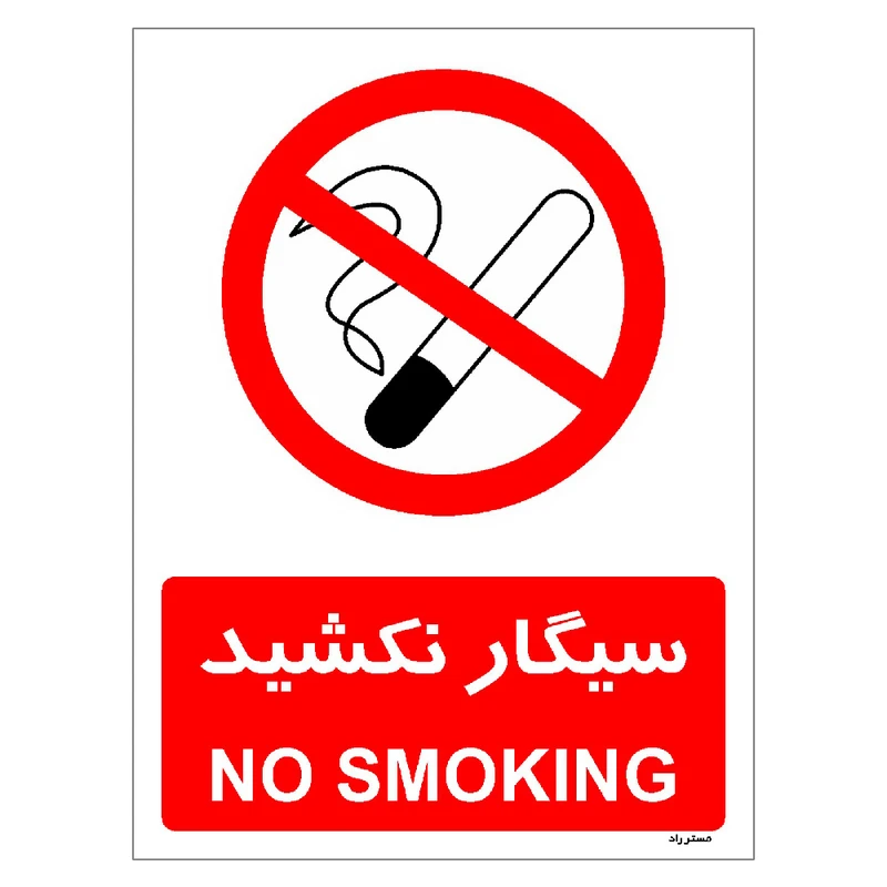 برچسب ایمنی مستر راد طرح سیگار نکشید مدل HSE-OSHA-1134