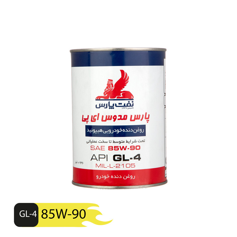روغن گیربکس نفت پارس مدل مدوس 85W90-EP حجم 1 لیتر