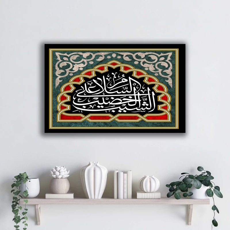 تابلو شاسی آتریسا مدل السلام علی الشیب الخضیب طرح ATEHO026