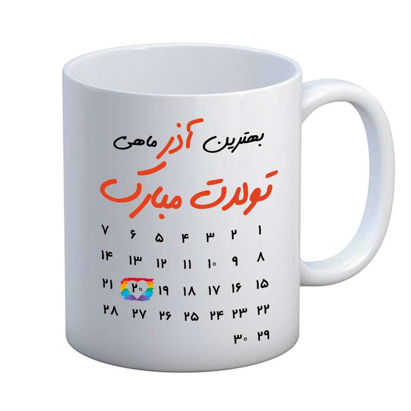 ماگ مدل تبریک تولد طرح 20 آذر
