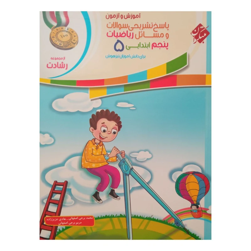 کتاب پاسخ تشریحی سوالات و مسائل ریاضیات پنجم ابتدایی رشادت اثر جمعی از نویسندگان انتشارات مبتکران 