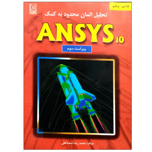 کتاب تحلیل المان محدود به کمک ANSYS10 اثر محمدرضا شعبانعلی انتشارات نص