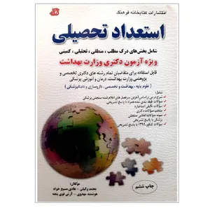 کتاب استعداد تحصیلی اثر محمدوکیلی نشر کتابخانه فرهنگ