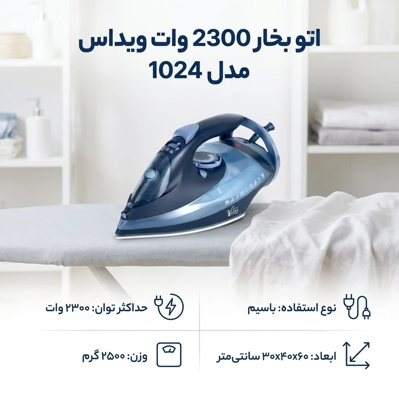 عکس شماره 2 : اتو بخار 2300 وات ویداس مدل 1024