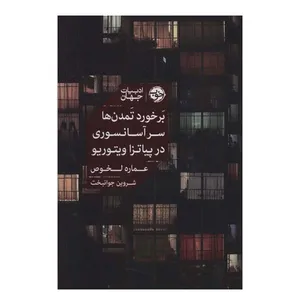 کتاب برخورد تمدن ها سر آسانسوري در پياتزا ويتوريو اثر عماره لخوص نشر خوب