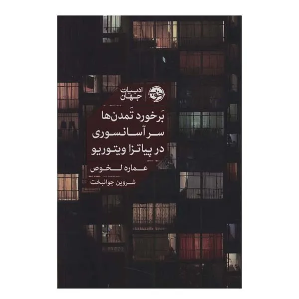 کتاب برخورد تمدن ها سر آسانسوري در پياتزا ويتوريو اثر عماره لخوص نشر خوب