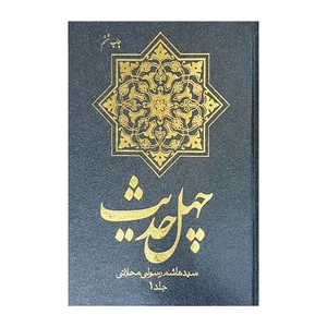 کتاب چهل حدیث اثر سید هاشم رسولی محلاتی انتشارات دفتر فرهنگ اسلامی جلد 1