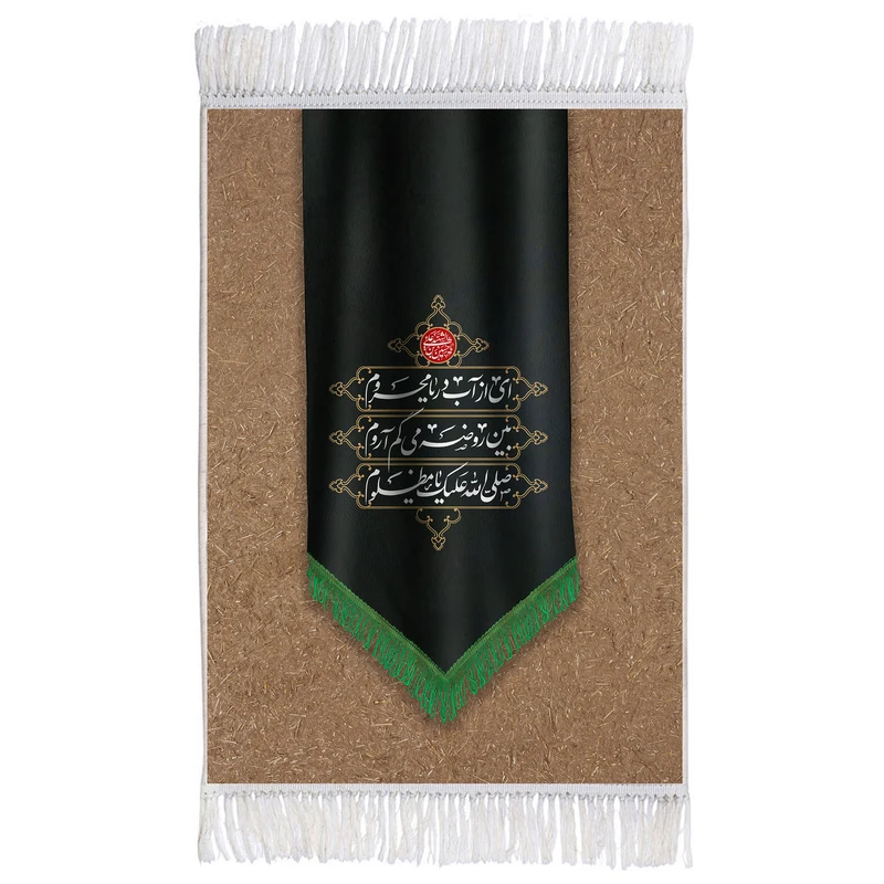 فرش ماشینی دیوارکوب اطلس آبی طرح ای از اب دریا محروم بین روضه میگم آروم صلی الله عیک یا مظلوم مدل T2633