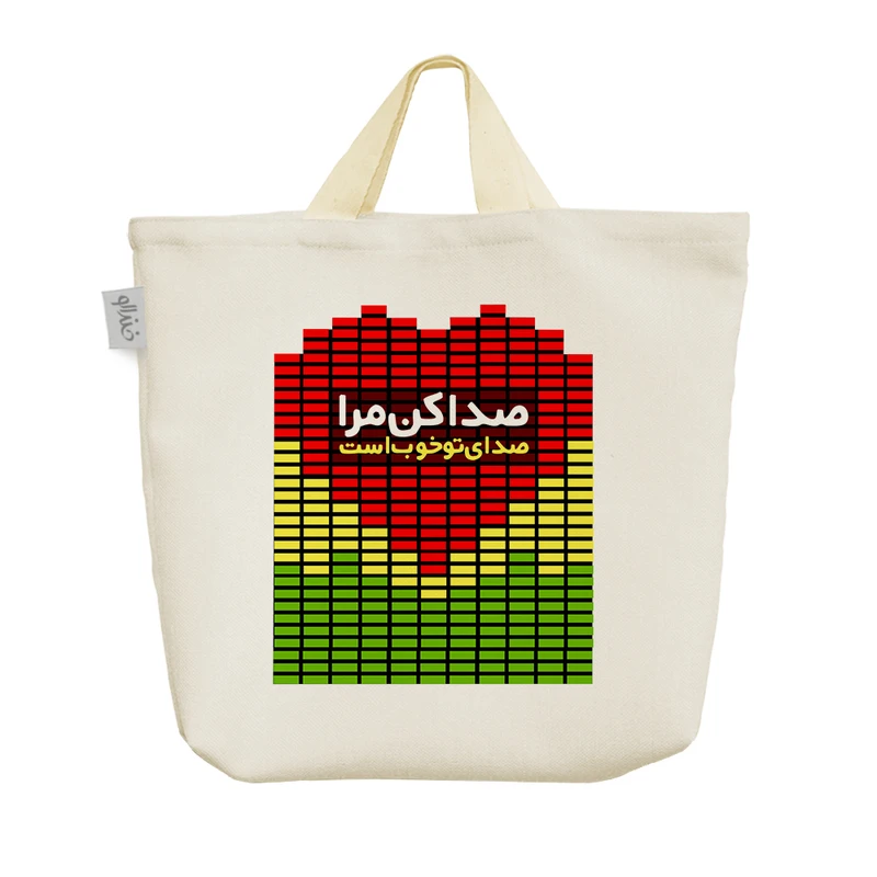 ساک خرید خندالو طرح صدا کن مرا صدای تو خوب است کد 136 