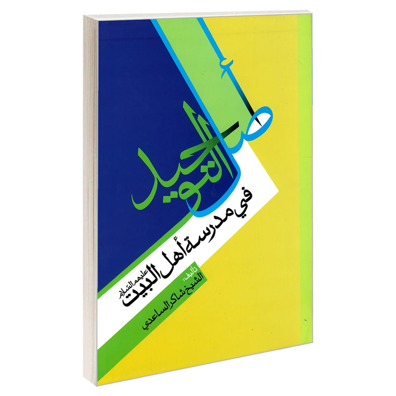 کتاب اصل التوحید فی مدرسه اهل البیت (ع) اثر الشیخ شاکر الساعدی نشر مشعر