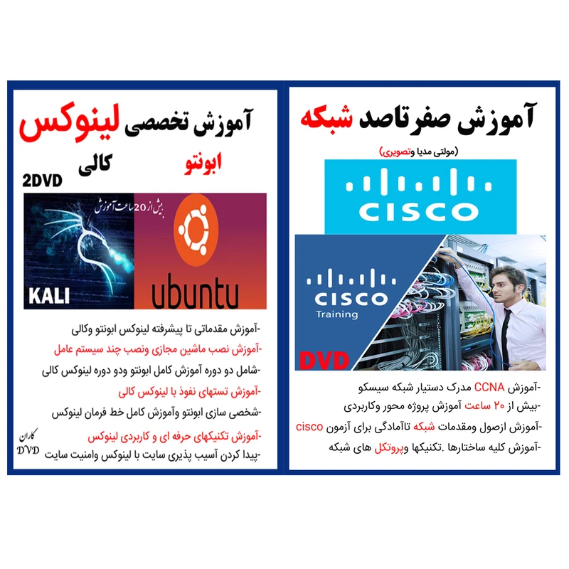 نرم افزار آموزش صفر تا صد شبکه cisco نشر کاران به همراه نرم افزار آموزش تخصصی لینوکس ابونتو وکالی نشر کاران