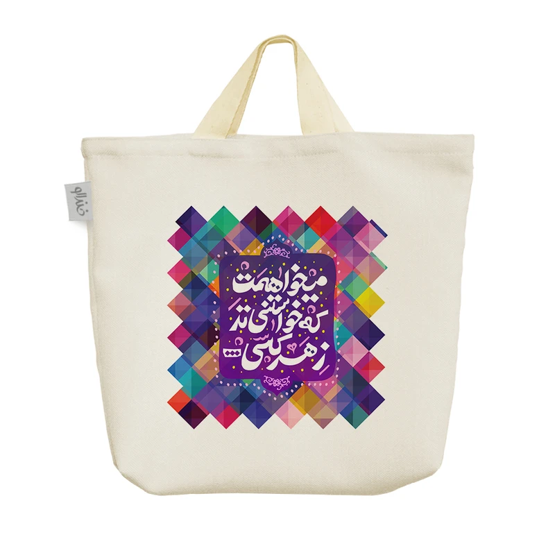 ساک خرید خندالو طرح میخواهمت که خواستنی تر ز هر کسی کد 106