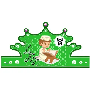 تاج مدل جشن قرآن بسته 6 عددی