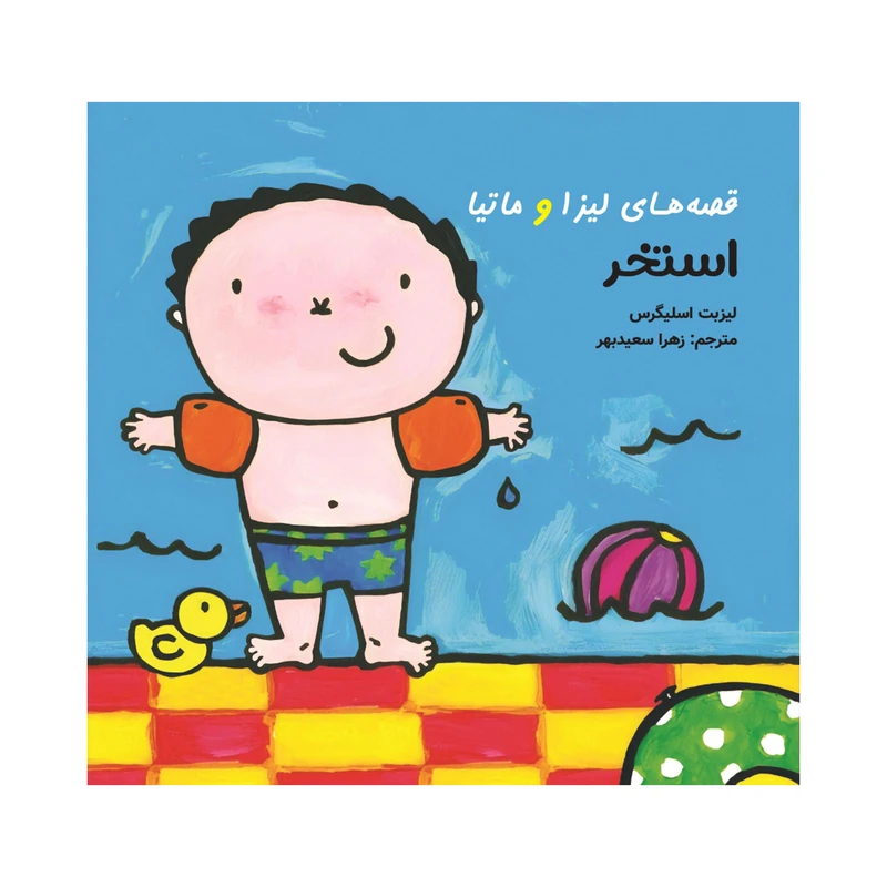 کتاب قصه‌های لیزا و ماتیا استخر اثر لیزیت اسلیگرس انتشارات فرشتگان