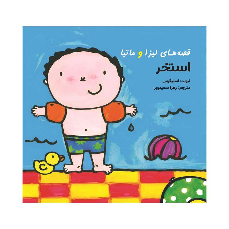 کتاب قصه‌های لیزا و ماتیا استخر اثر لیزیت اسلیگرس انتشارات فرشتگان