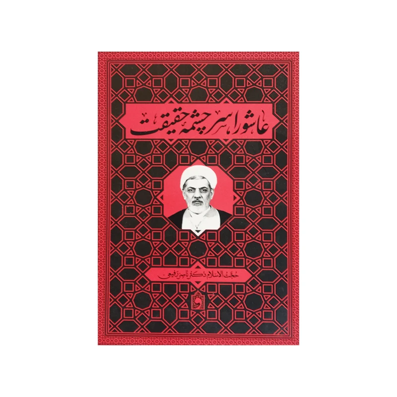کتاب عاشورا سرچشمه حقیقت اثر دکتر ناصر رفیعی انتشارات واژه پرداز اندیشه