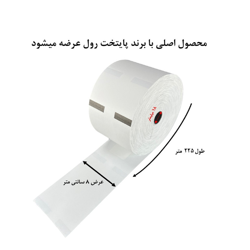کاغذ پرینتر  حرارتی پایتخت رول مدل NCR دو عددی
