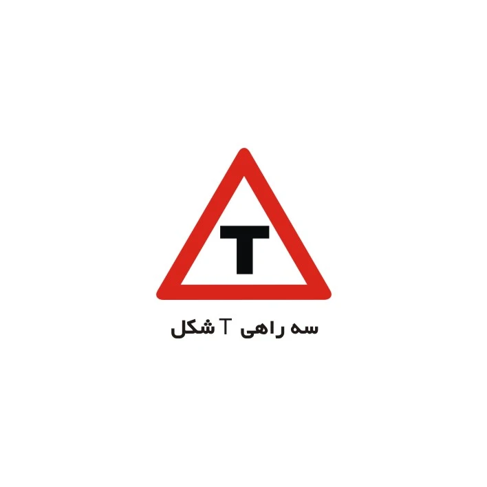 برچسب راهنما مدل سه راهی T شکل