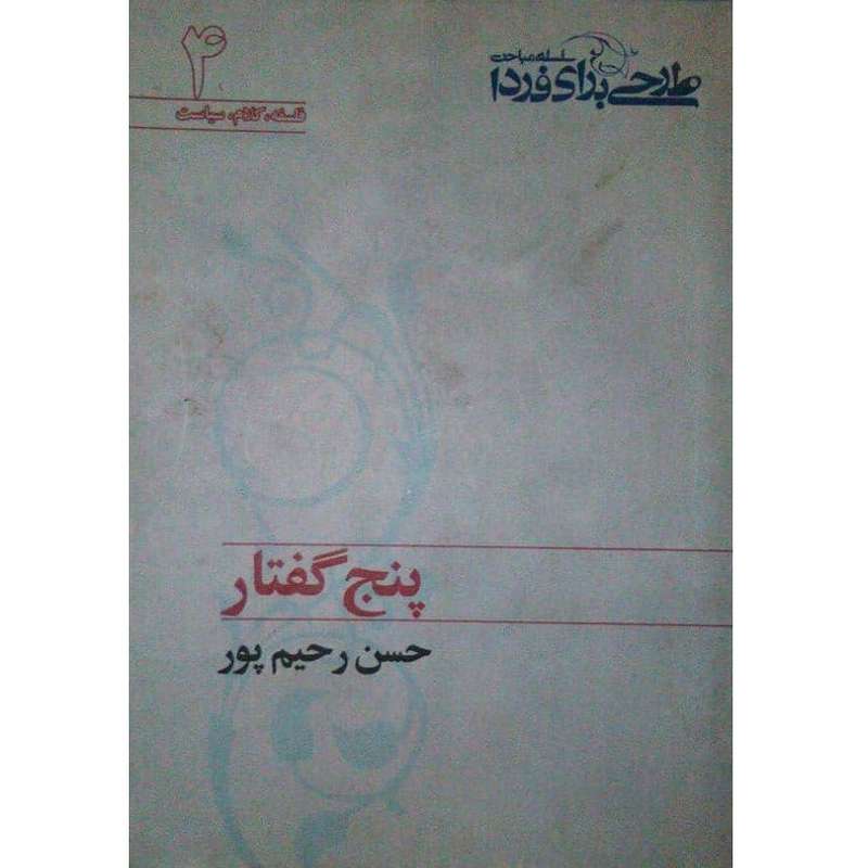 کتاب پنج گفتار اثر حسن رحیم پور ازغدی انتشارات طرح فردا
