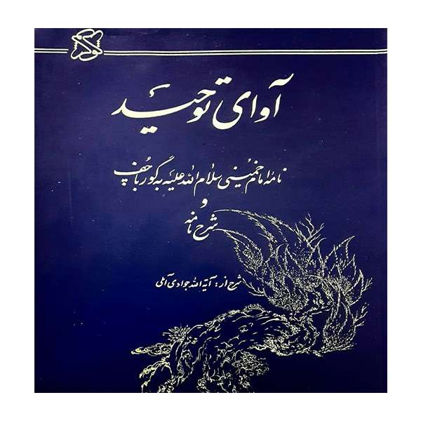 کتاب آوای توحید اثر جمعی ازنویسندگان انتشارات موسسه آموزشی و پژوهشی امام خمینی
