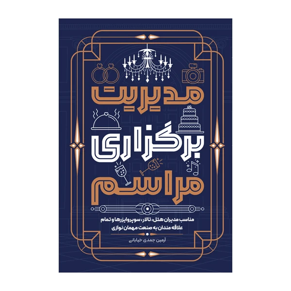 کتاب مدیریت برگزاری مراسم اثر آرمین جمدی خیابانی انتشارات متخصصان