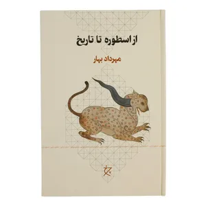 کتاب از اسطوره تا تاریخ اثر مهرداد بهار انتشارات چرخ 
