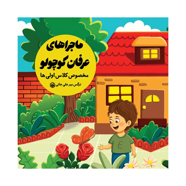 کتاب ماجراهای عرفان کوچولو اثر نرگس میرعلی جانی نشر متخصصان کتاب ماجراهای عرفان کوچولو اثر نرگس میرعلی جانی نشر متخصصان