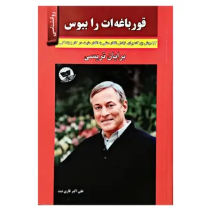 كتاب قورباغه ات را ببوس اثر برايان تريسي انتشارات زرين كلك 