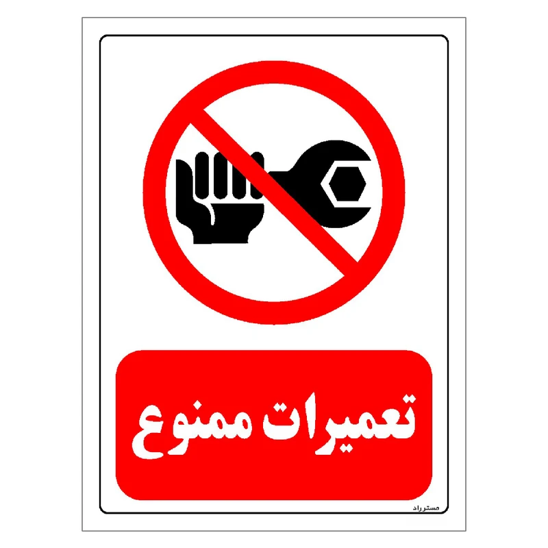 برچسب ایمنی مستر راد طرح تعمیرات ممنوع مدل HSE-OSHA-0357