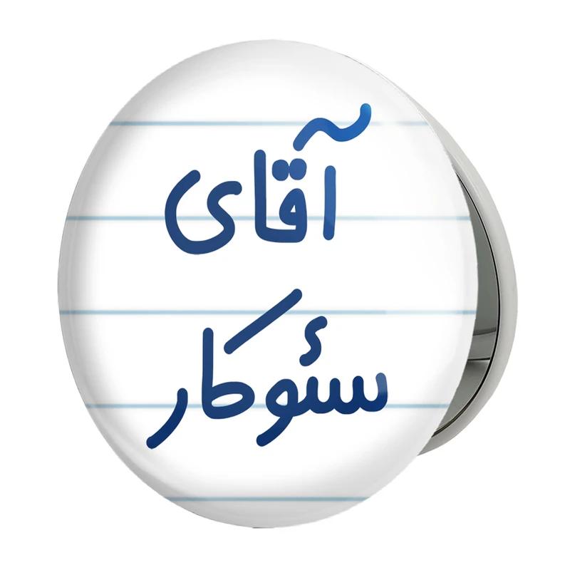 آینه جیبی خندالو طرح آقای سئوکار مدل تاشو کد 7773 