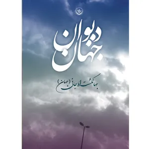 کتاب دیوان جهان اثر جهانگشت اوجانی انتشارات بعثت