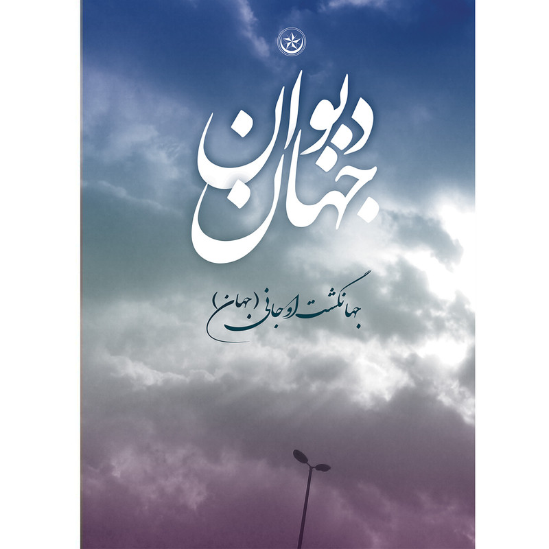 کتاب دیوان جهان اثر جهانگشت اوجانی انتشارات بعثت