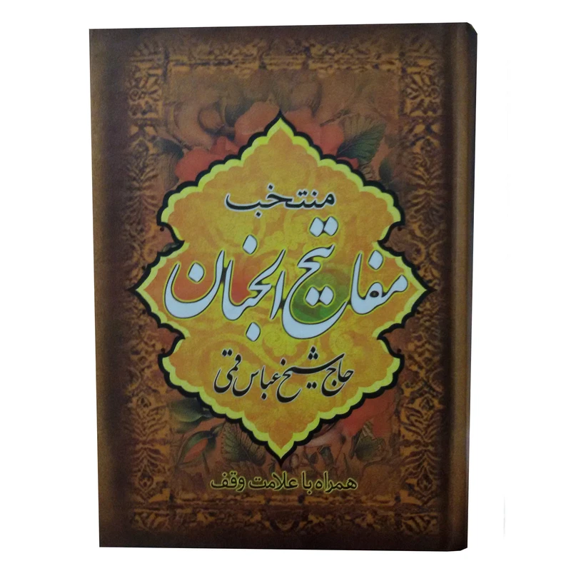 کتاب منتخب مفاتیح الجنان همراه با علائم وقف اثر شیخ عباس قمی ترجمه مهدی الهی قمشه ای نشر جمال