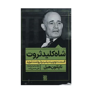 کتاب شاه کلید ثروت اثر ناپلئون هیل انتشارات نگاه نوین