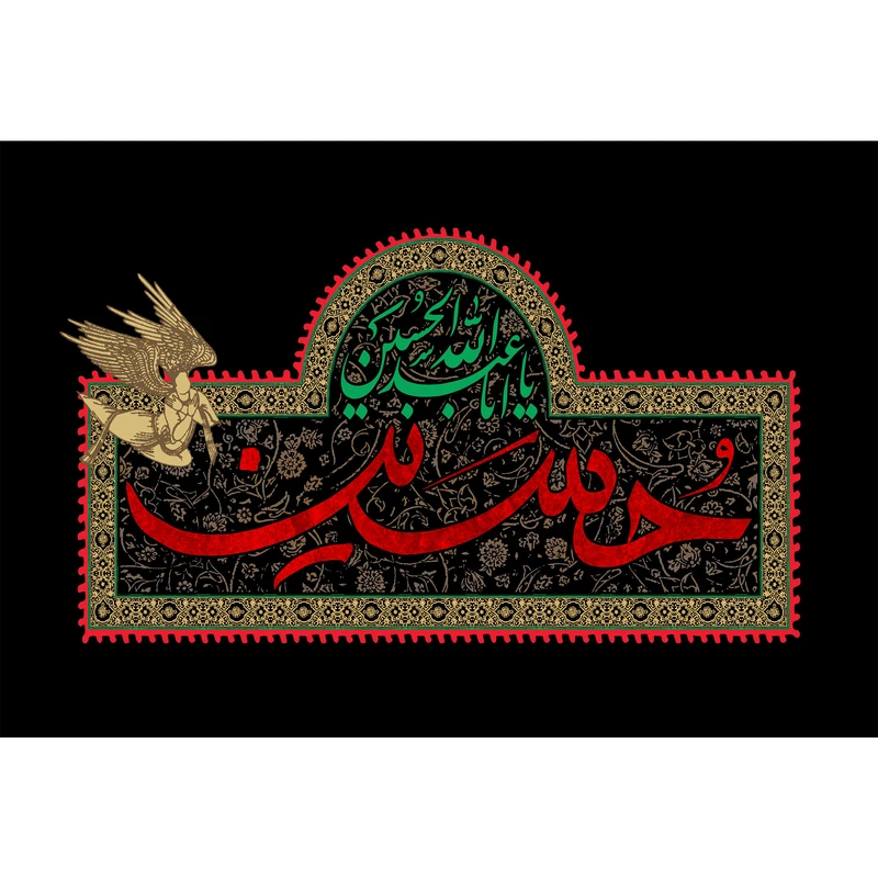 تابلو شاسی مدل یا ابا عبدالله حسین (ع) T2599