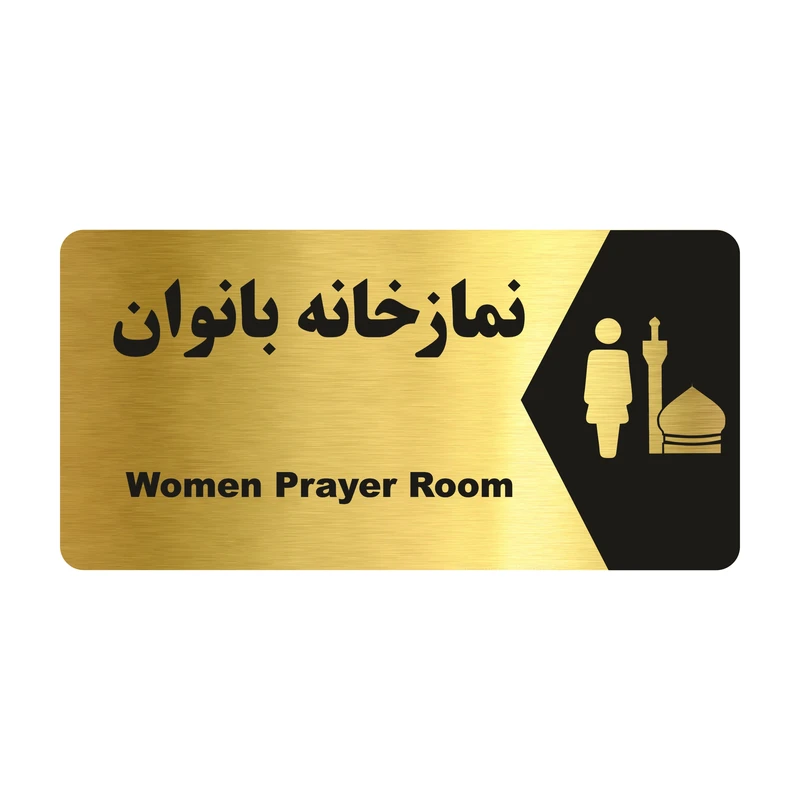 تابلو راهنما طرح نمازخانه بانوان مدل NG193