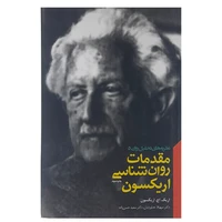 کتاب مقدمات روان شناسی اریکسون اثر اریک اچ اریکسون انتشارات پندار تابان