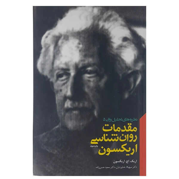 کتاب مقدمات روان شناسی اریکسون اثر اریک اچ اریکسون انتشارات پندار تابان