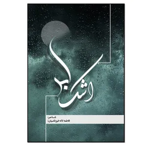 کتاب اشک ابر اثر فاطمه لاله خیز انتشارات نسل روشن