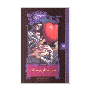 کتاب بيمارستان ترسناك ماجراهای ناگوار اثر لموني اسنيكت انتشارات قدیانی