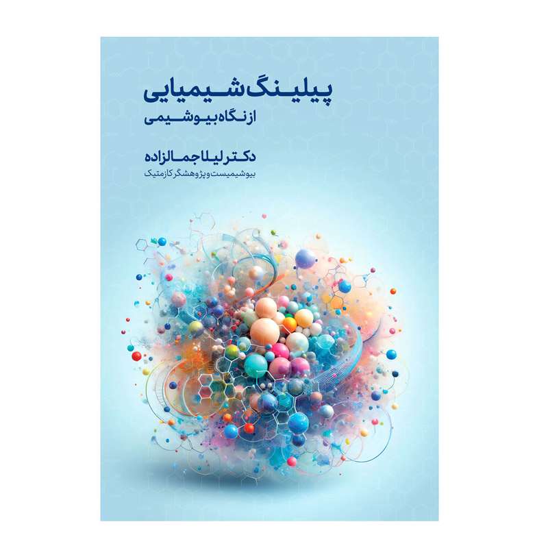 کتاب پیلینگ شیمیایی از نگاه بیوشیمی اثر دکتر لیلا جمالزاده انتشارات اندیشه کهن کتاب پیلینگ شیمیایی از نگاه بیوشیمی اثر دکتر لیلا جمالزاده انتشارات اندیشه کهن