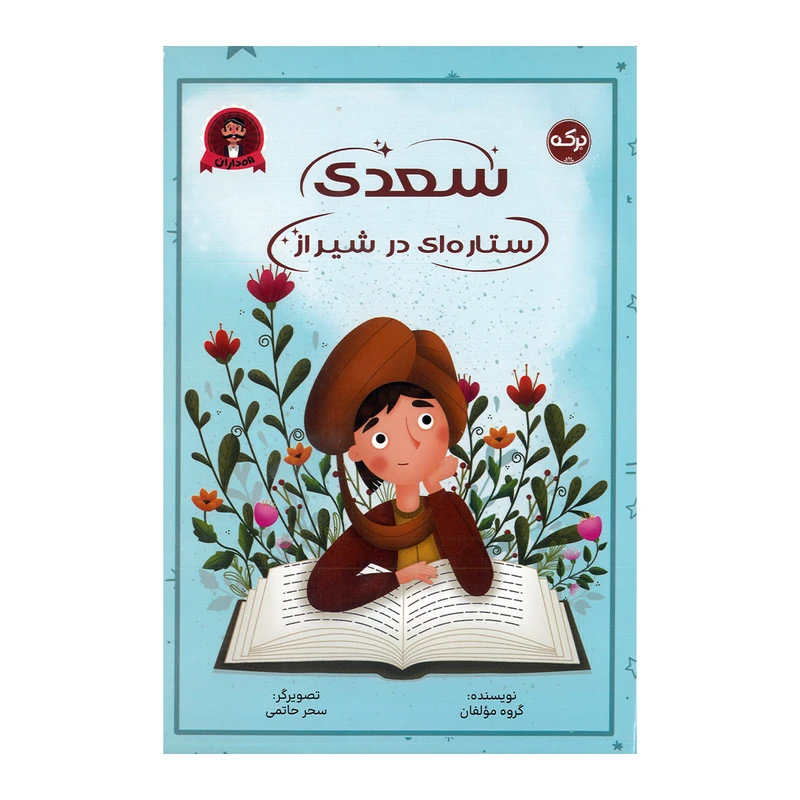کتاب سعدی ستاره ای در شیراز اثر جمعی از نویسندگان نشر برکه
