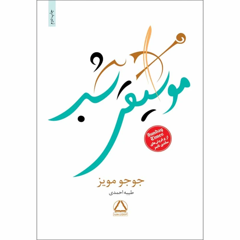 کتاب موسیقی شب اثر جوجو مویز انتشارات مجید