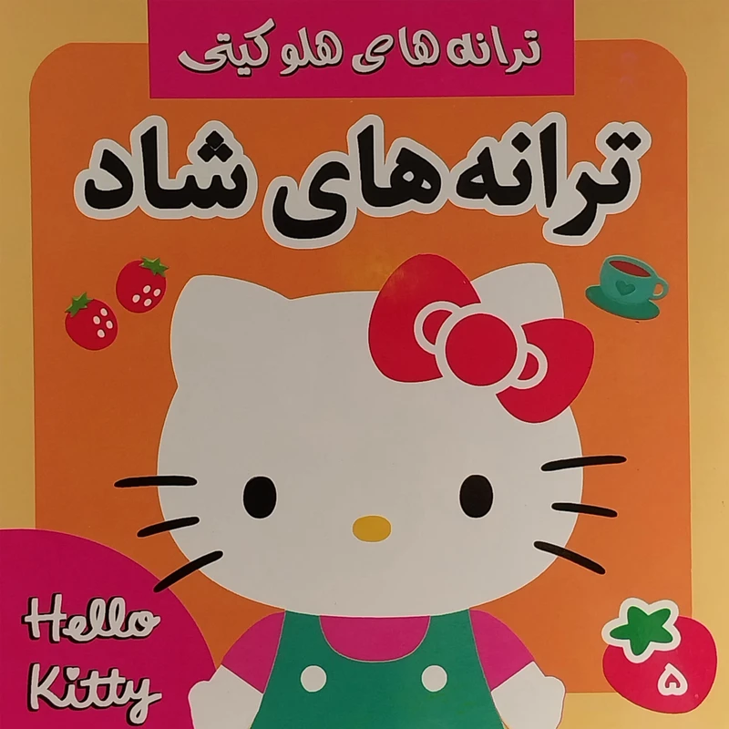 کتاب ترانه های هلو كيتی 5 اثر عليرضا مرتضوی كرونی انتشارات فرهنگ و هنر