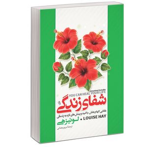 کتاب شفای زندگی اثر لوییز هی نشر آبیژ