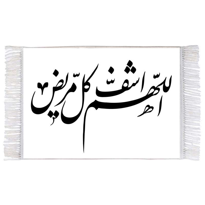 فرش ماشینی دیوارکوب اطلس آبی طرح اللهم اشف کل مریض مدل T3308 