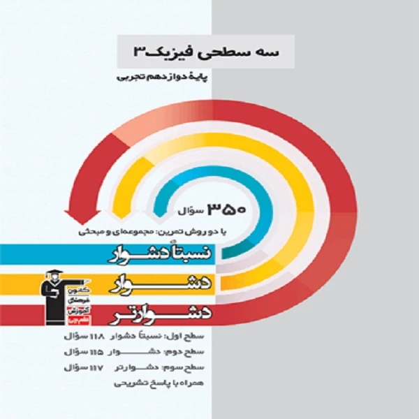 کتاب سه سطحی فیزیک(3) دوازدهم تجربی اثر جمعی از نویسندگان انتشارات قلم چی