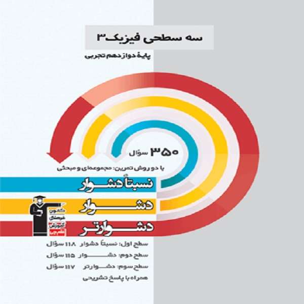 کتاب سه سطحی فیزیک(3) دوازدهم تجربی اثر جمعی از نویسندگان انتشارات قلم چی