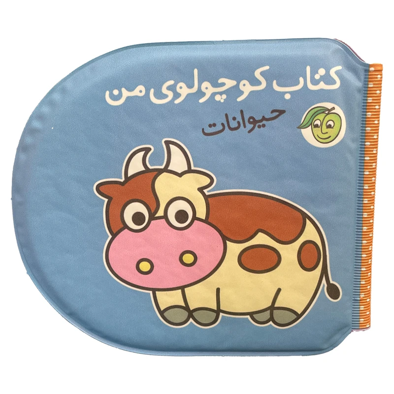 کتاب حمام کودک انتشارات پیام مشرق مدل كتاب كوچولوی من-حيوانات