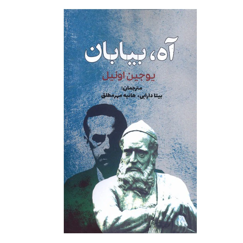 کتاب آه بیابان اثر یوجین اونیل ترجمه بیتا دارابی انتشارات سبزان